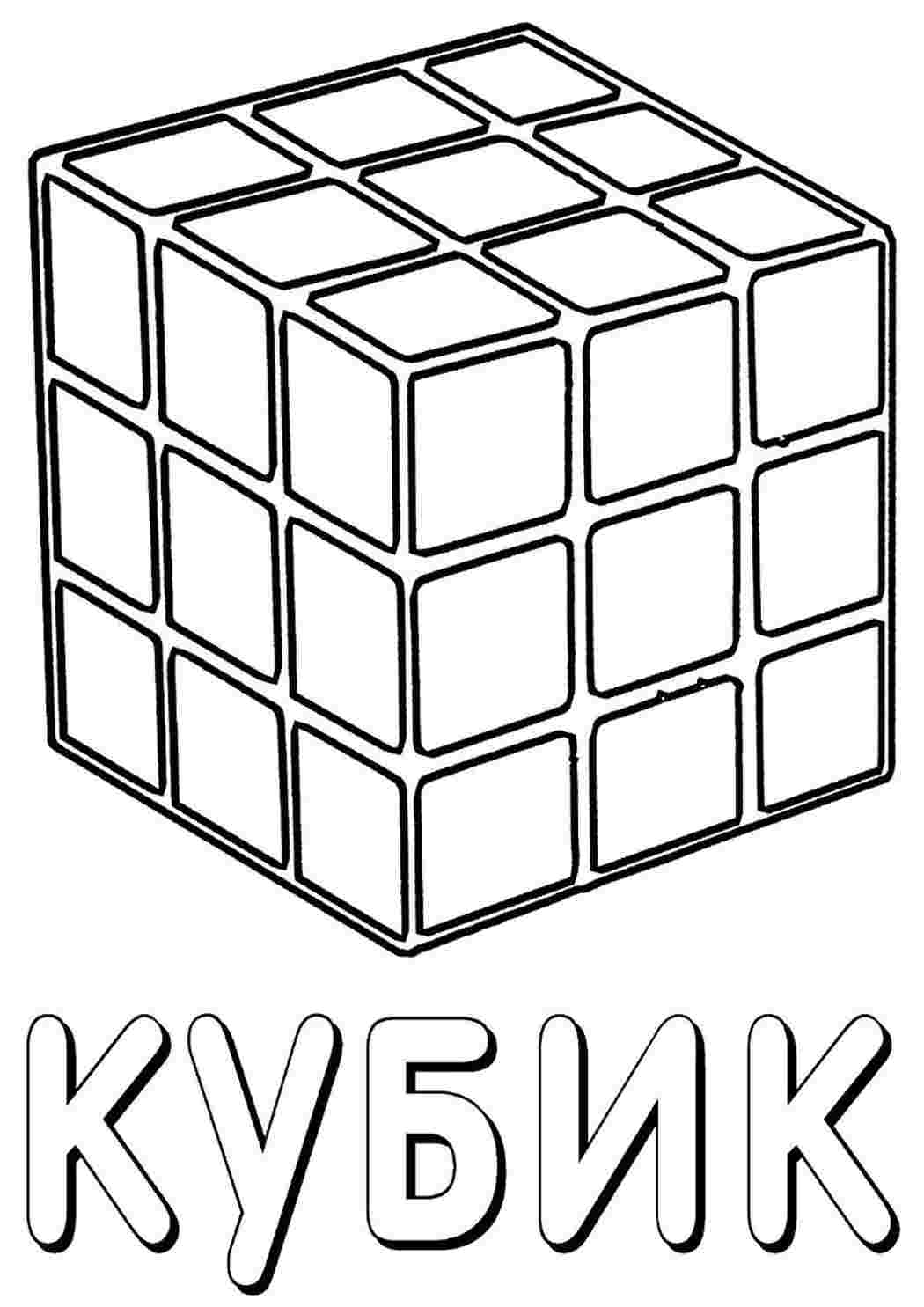 Раскраска Розфарбувати кубик Рубіка. Друкувати розмальовку.
