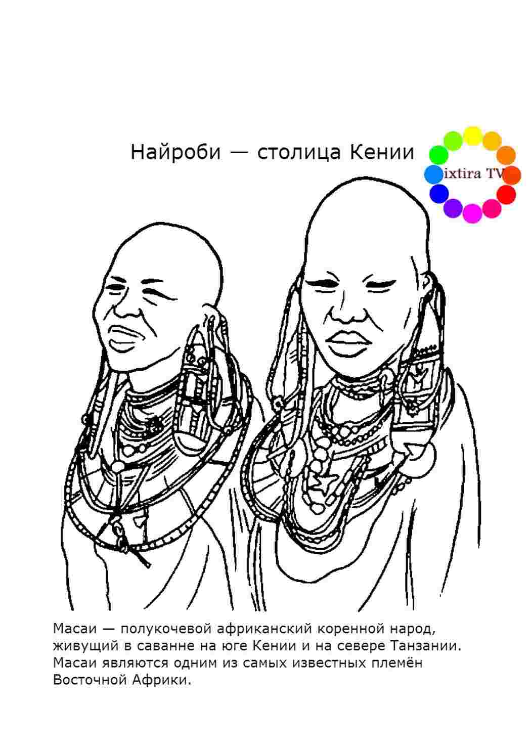 Раскраска Розфарбування Розфарбування плем'я Масаї роздрукувати. Розмальовки.