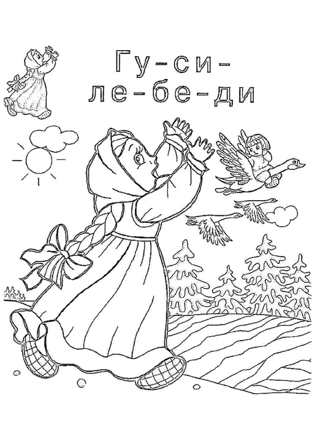 Раскраска Розфарбування гуси лебеді. Багато розмальовок.