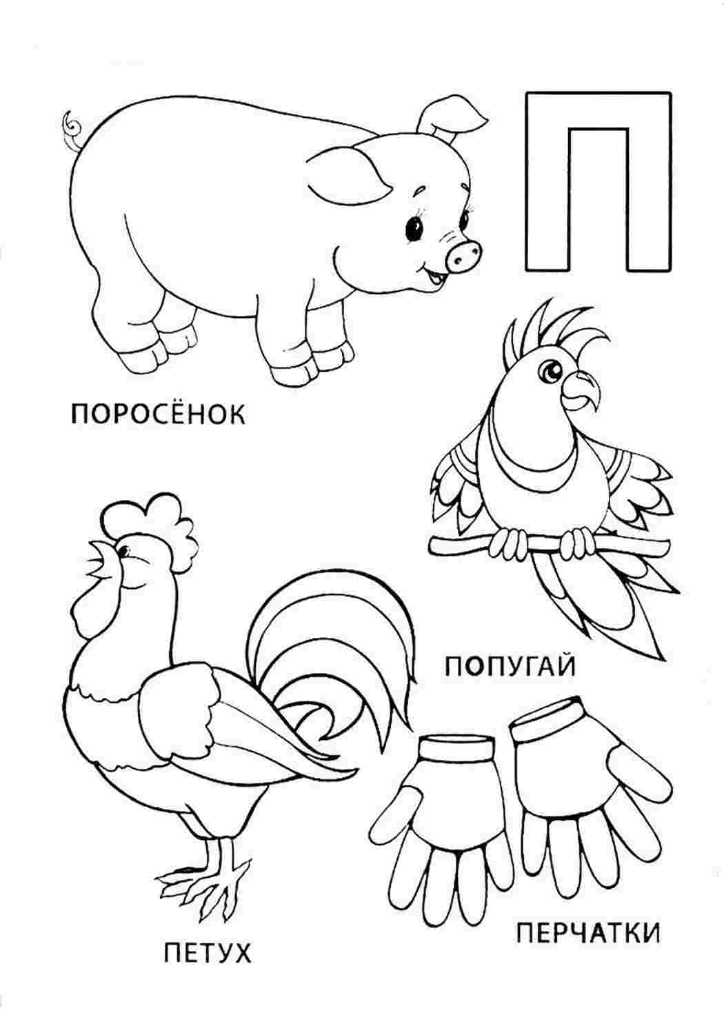 Раскраска Розфарбунки букви цифри алфавіт розмальовка літера п. Багато розмальовок.