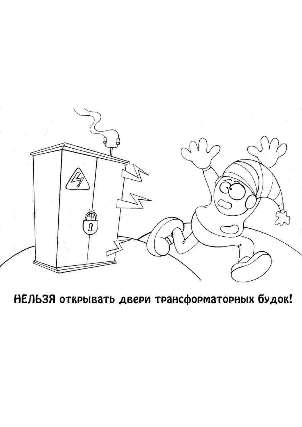 Раскраска Не відкривай трансформаторні будки. Розмальовки без СМС.