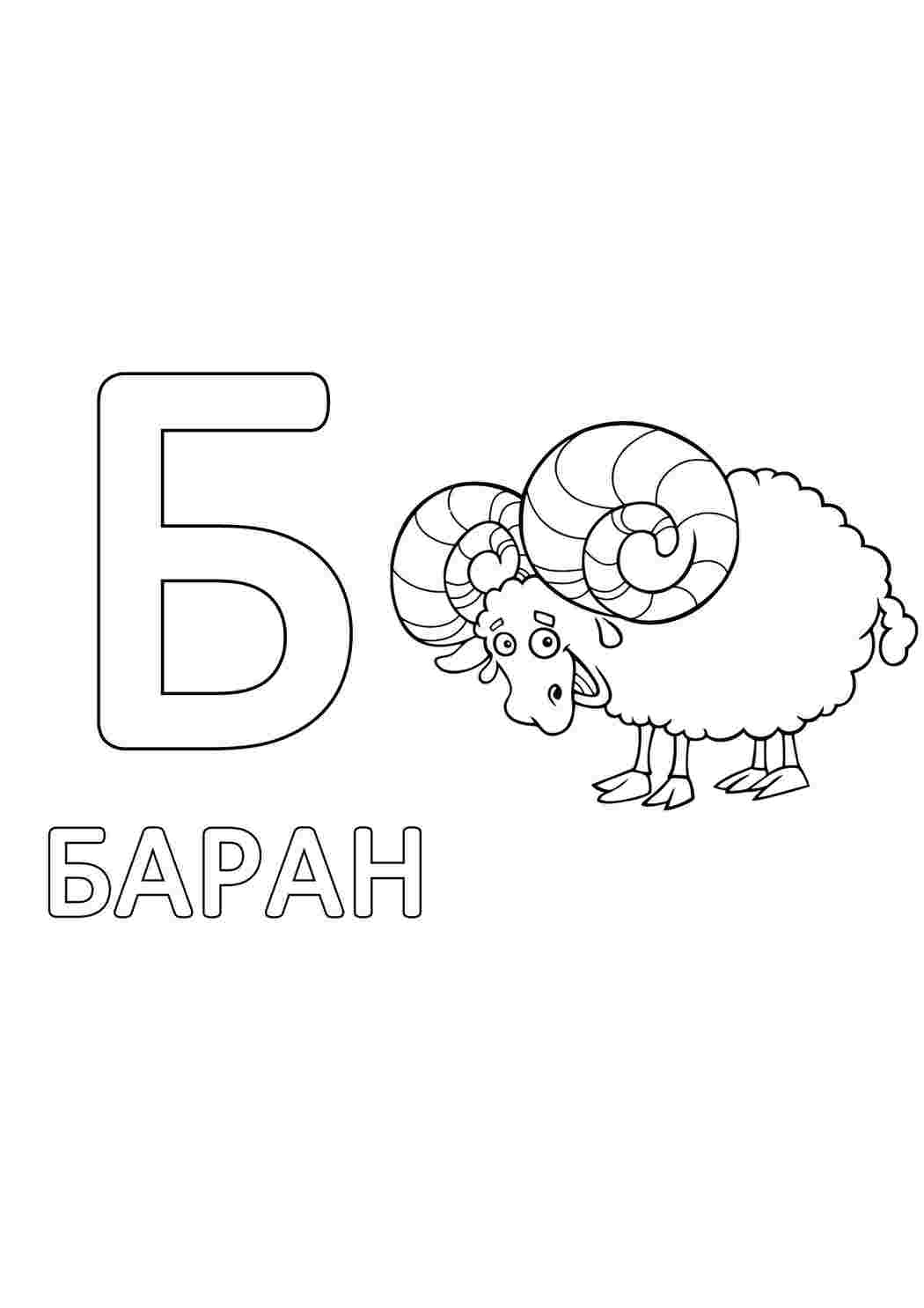 Раскраска Розфарбунки букви цифри алфавіт розмальовка буква б. Завантажити розмальовки безкоштовно.