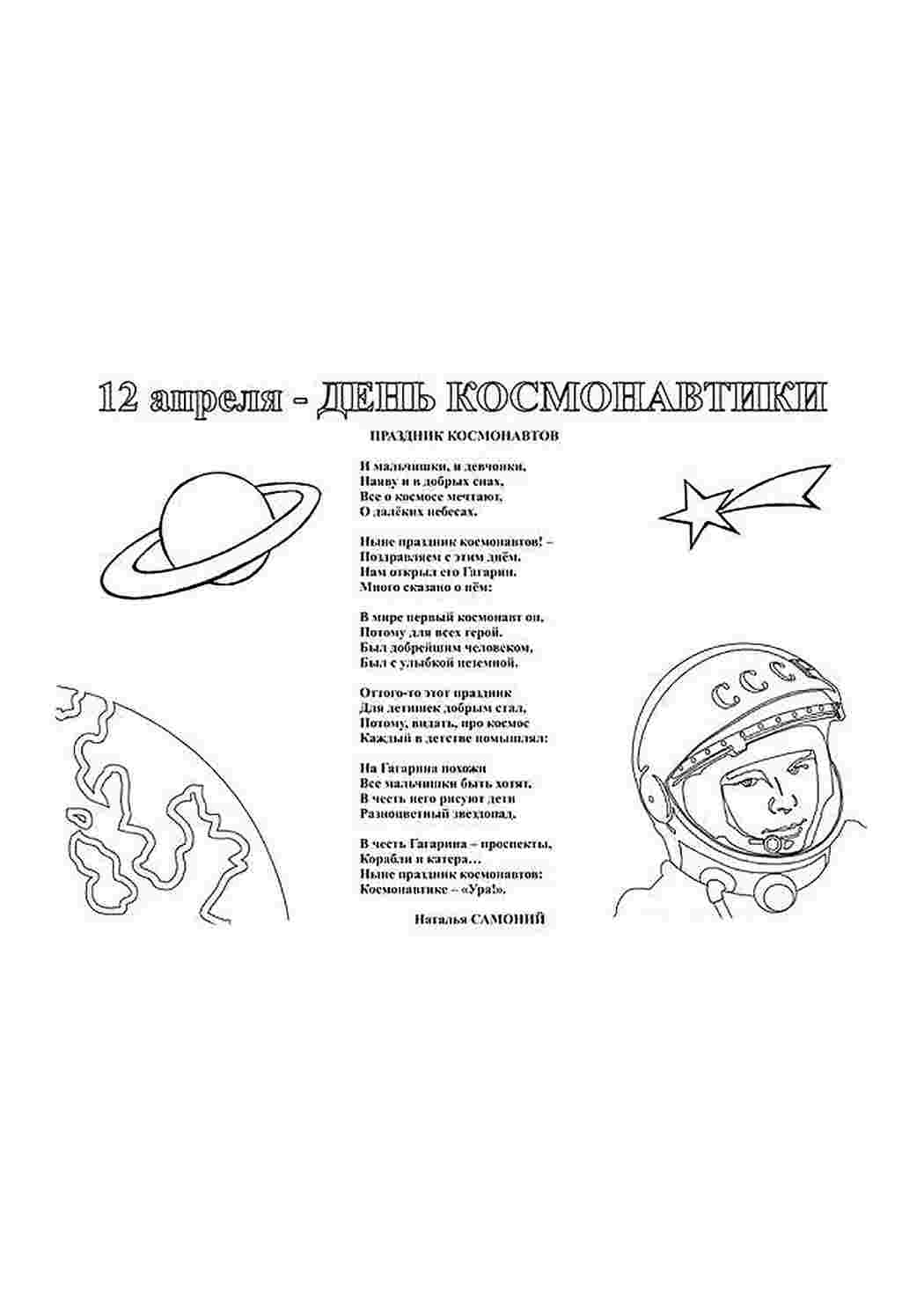 Раскраска На свята - день космонавтики. Онлайн розмальовка.
