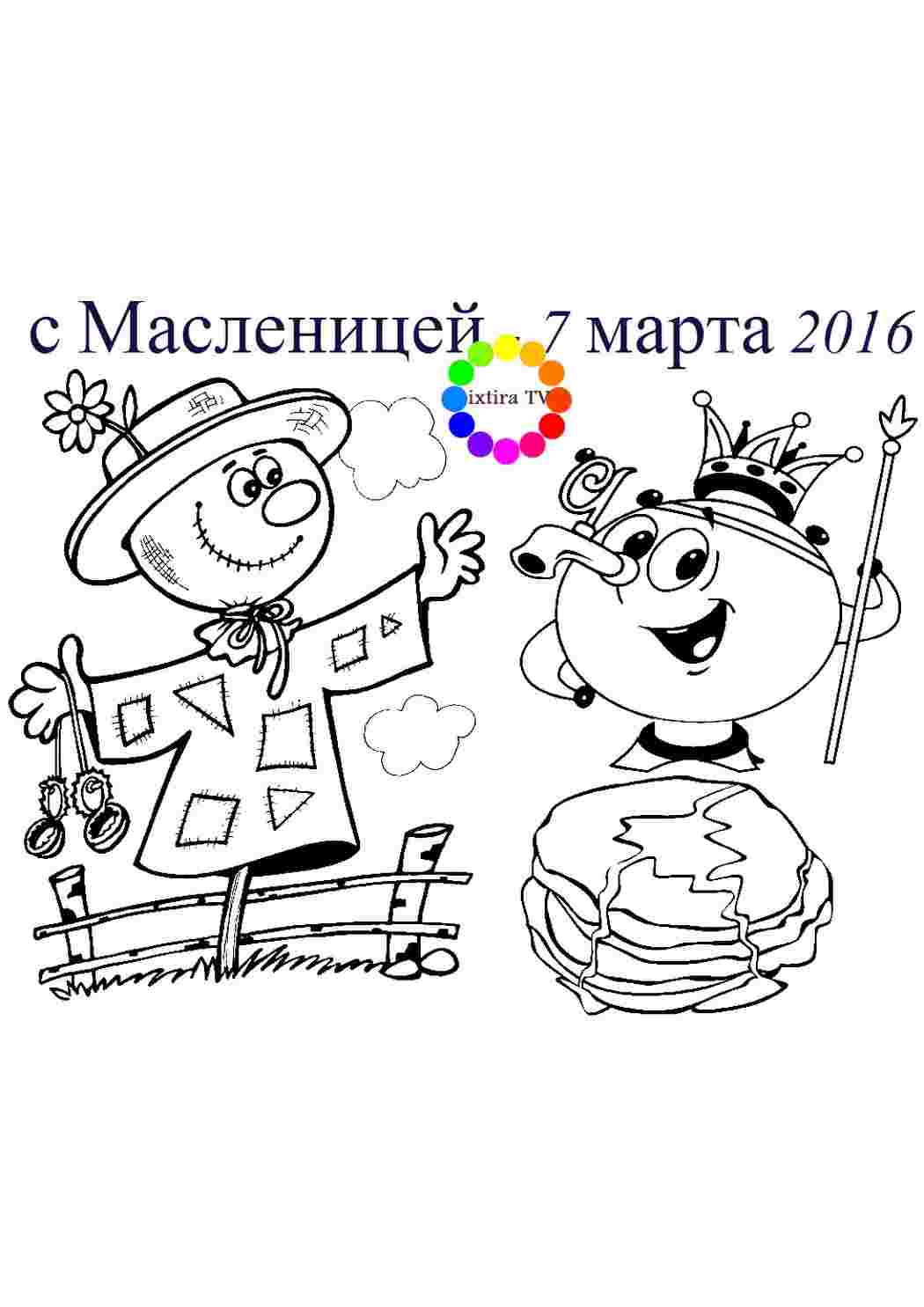 Раскраска Розфарбування Розфарбування свято Масляна 7 березня 2016 надрукувати. Онлайн розфарбування.