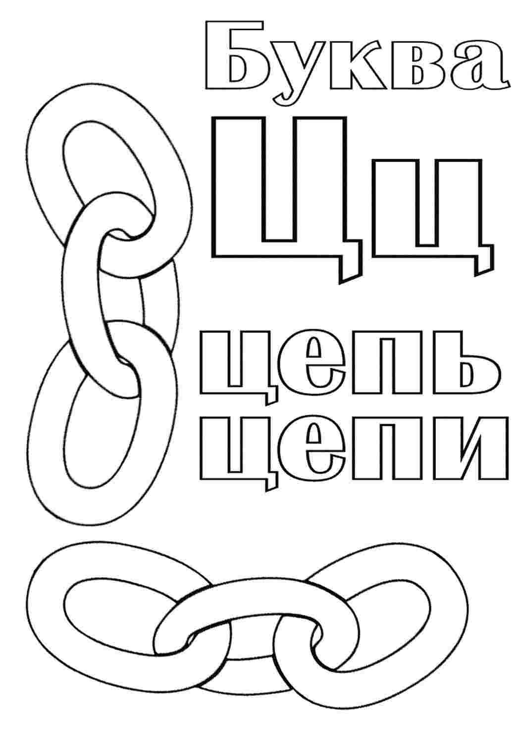 Раскраска Розфарбування букви цифри алфавіт розмальовка буква ц. Розфарбовувати онлайн.