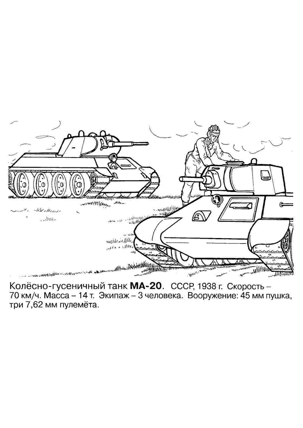 Раскраска Танк МА-20. Безкоштовні розмальовки.