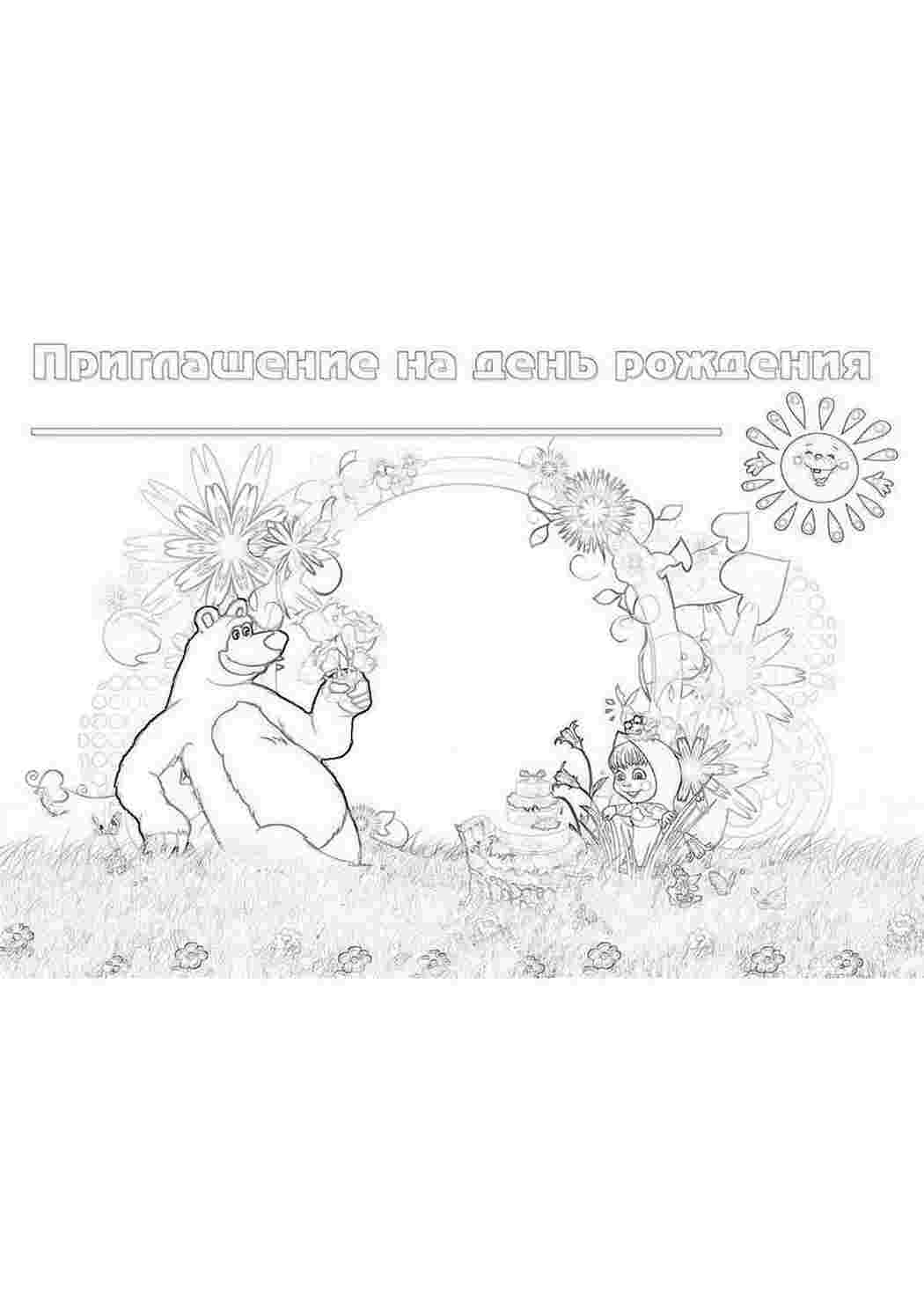 Раскраска На свята запрошення на день народження. Онлайн розмальовки.