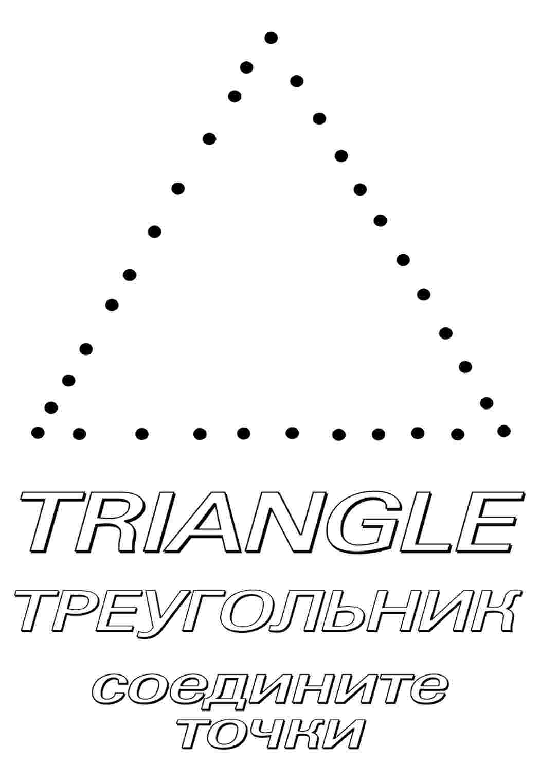 Раскраска Трикутник. Завантажити розмальовки безкоштовно.