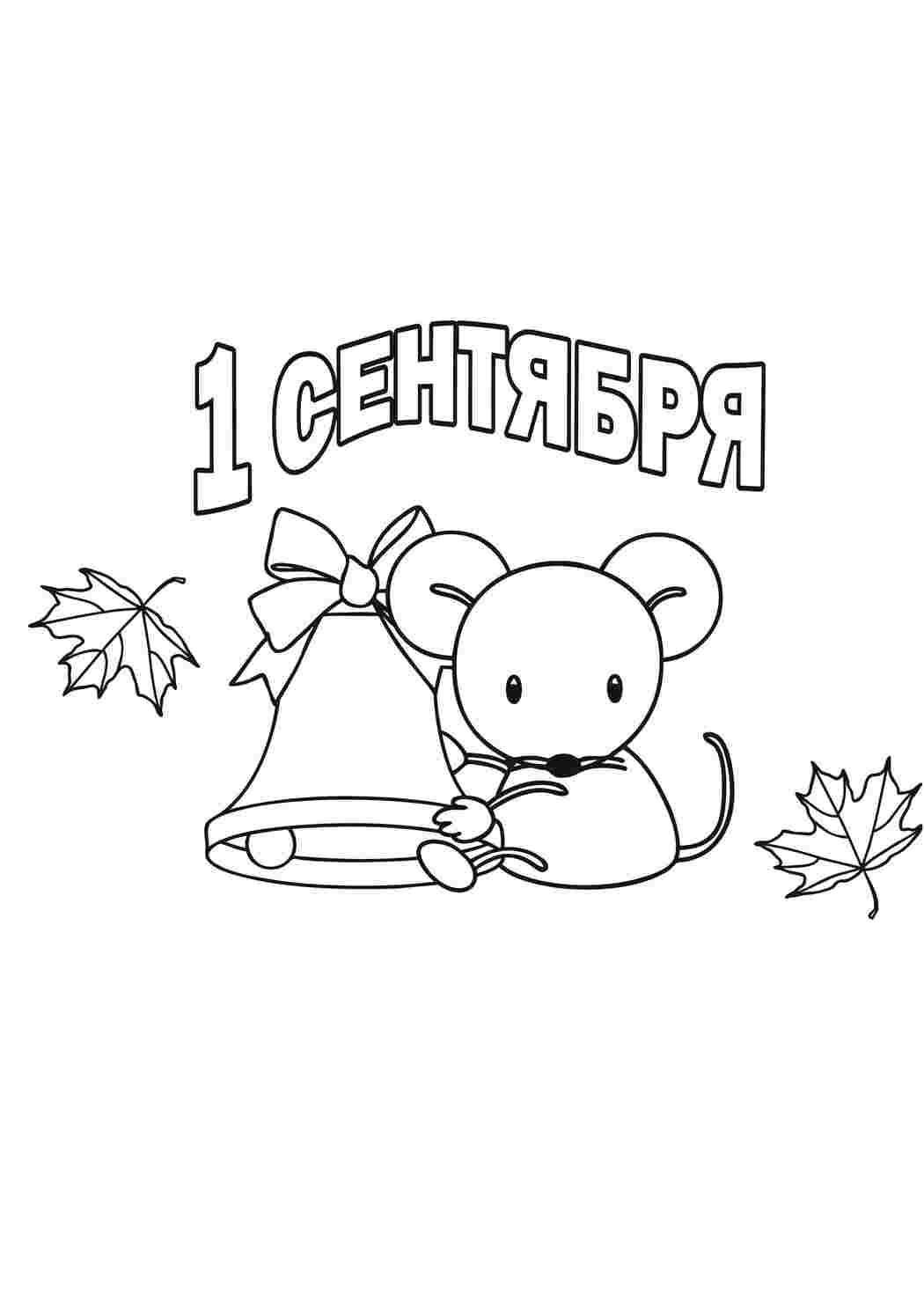 Раскраска Розфарбунки на свята. Розфарбунки 1 вересня. Сайт з розфарбовками.