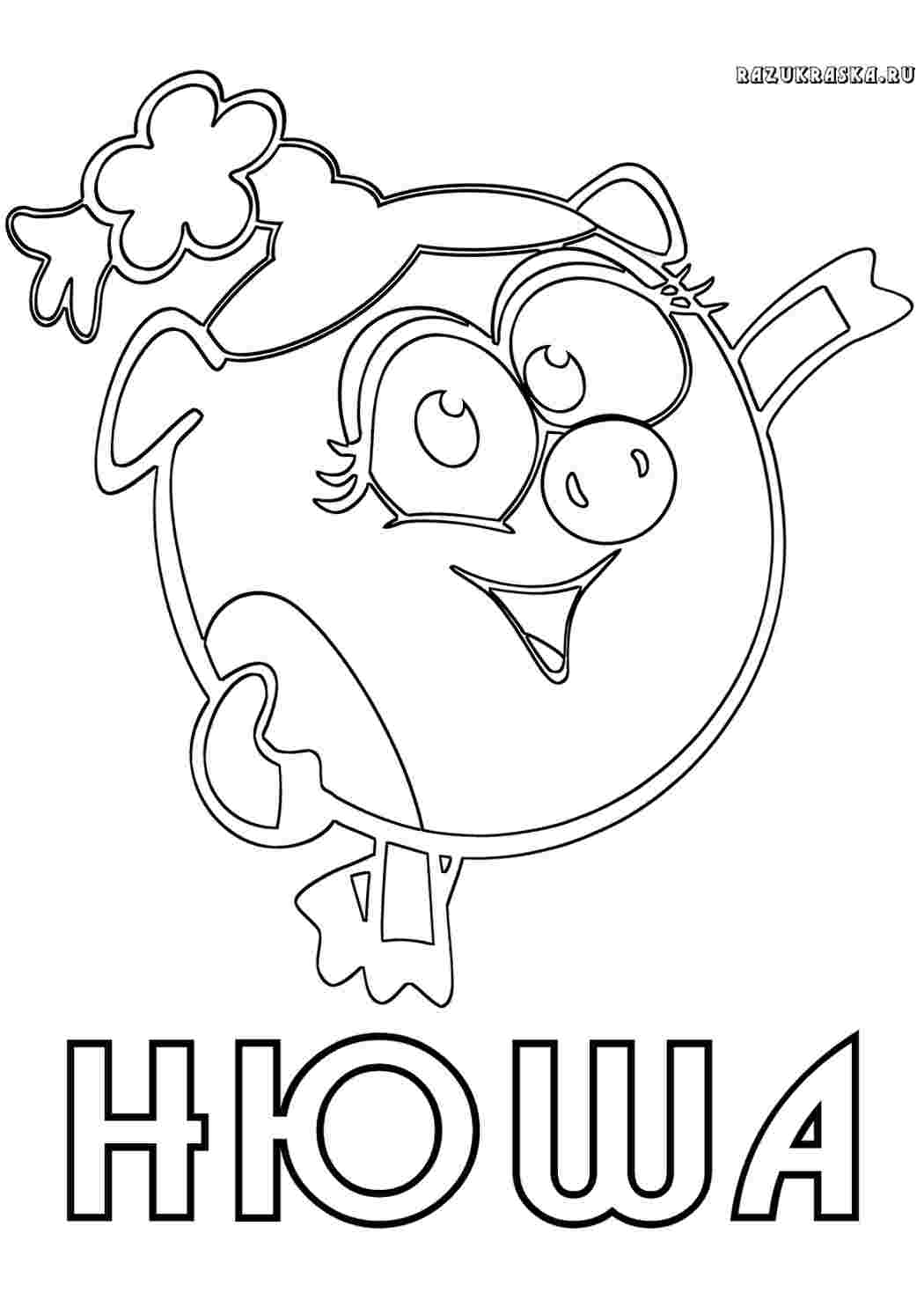 Раскраска Нюша мультфільми. Розмальовки.
