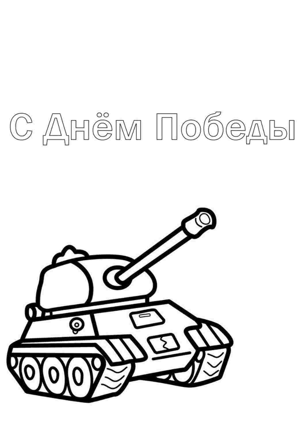 Раскраска З Днем Перемоги – розмальовка для дітей. Розмальовки.