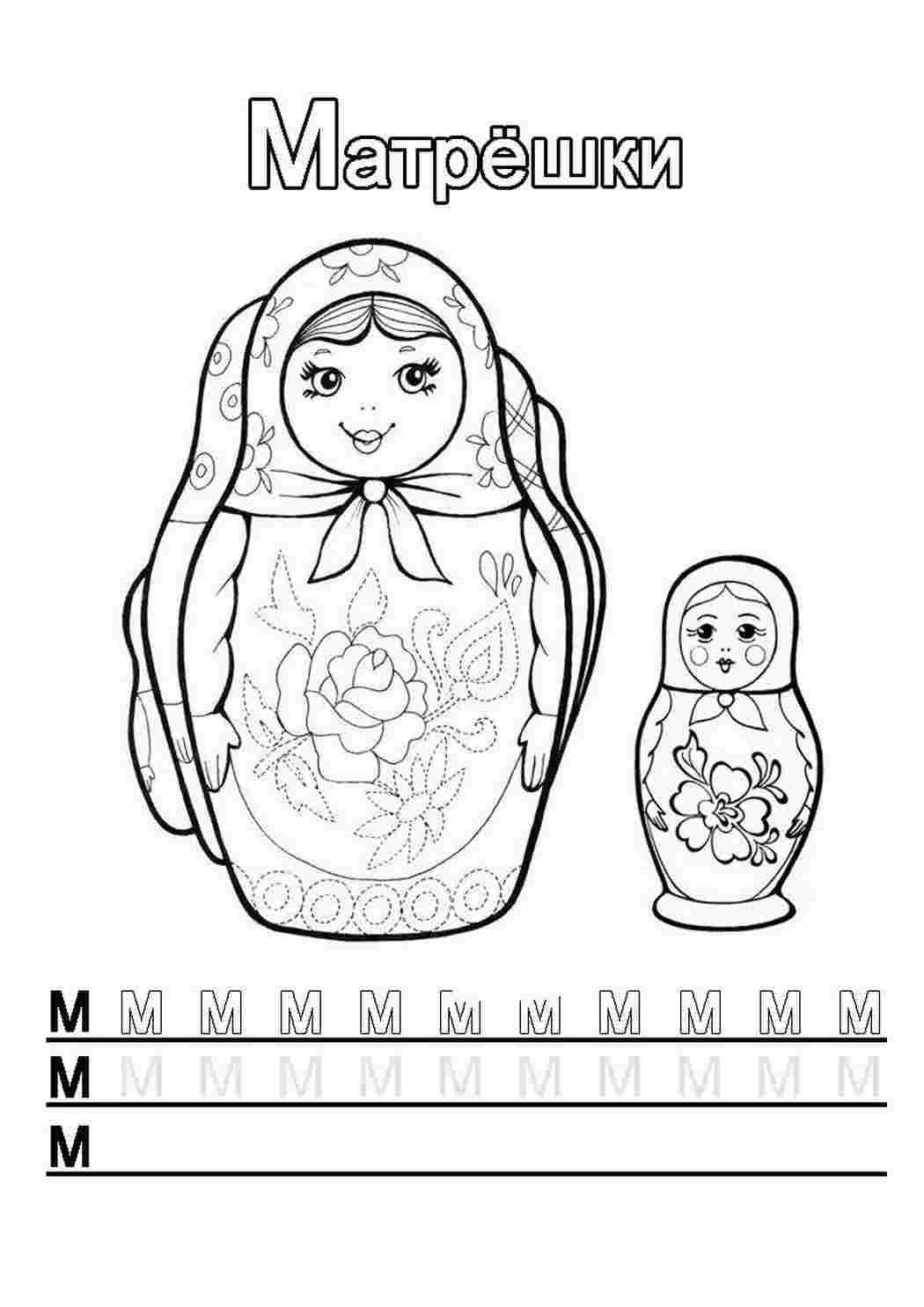 Раскраска Буква М розмальовка матрьошки. Гарні розмальовки.
