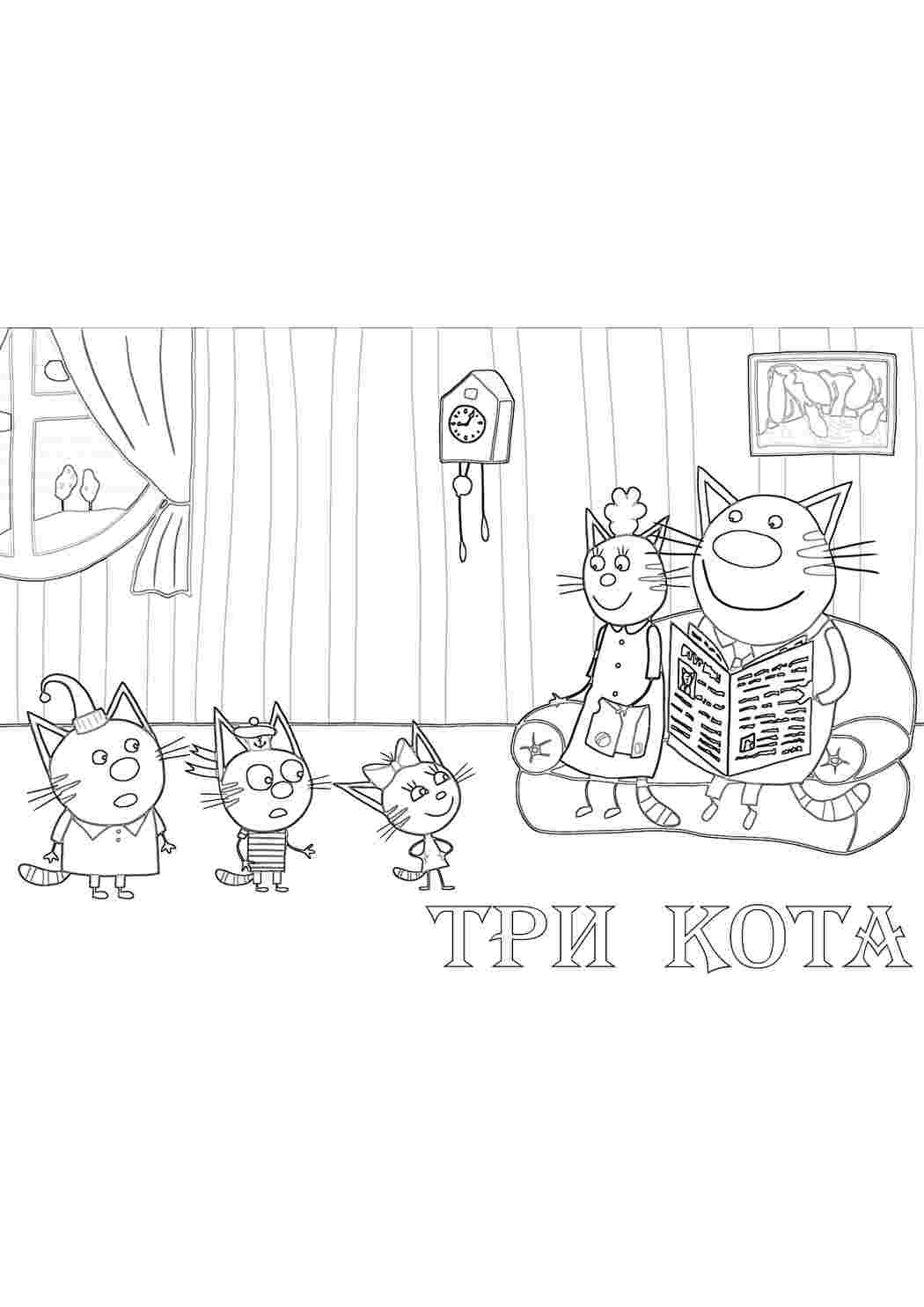 Раскраска Мультфільм Три коти. Завантажити розмальовки.