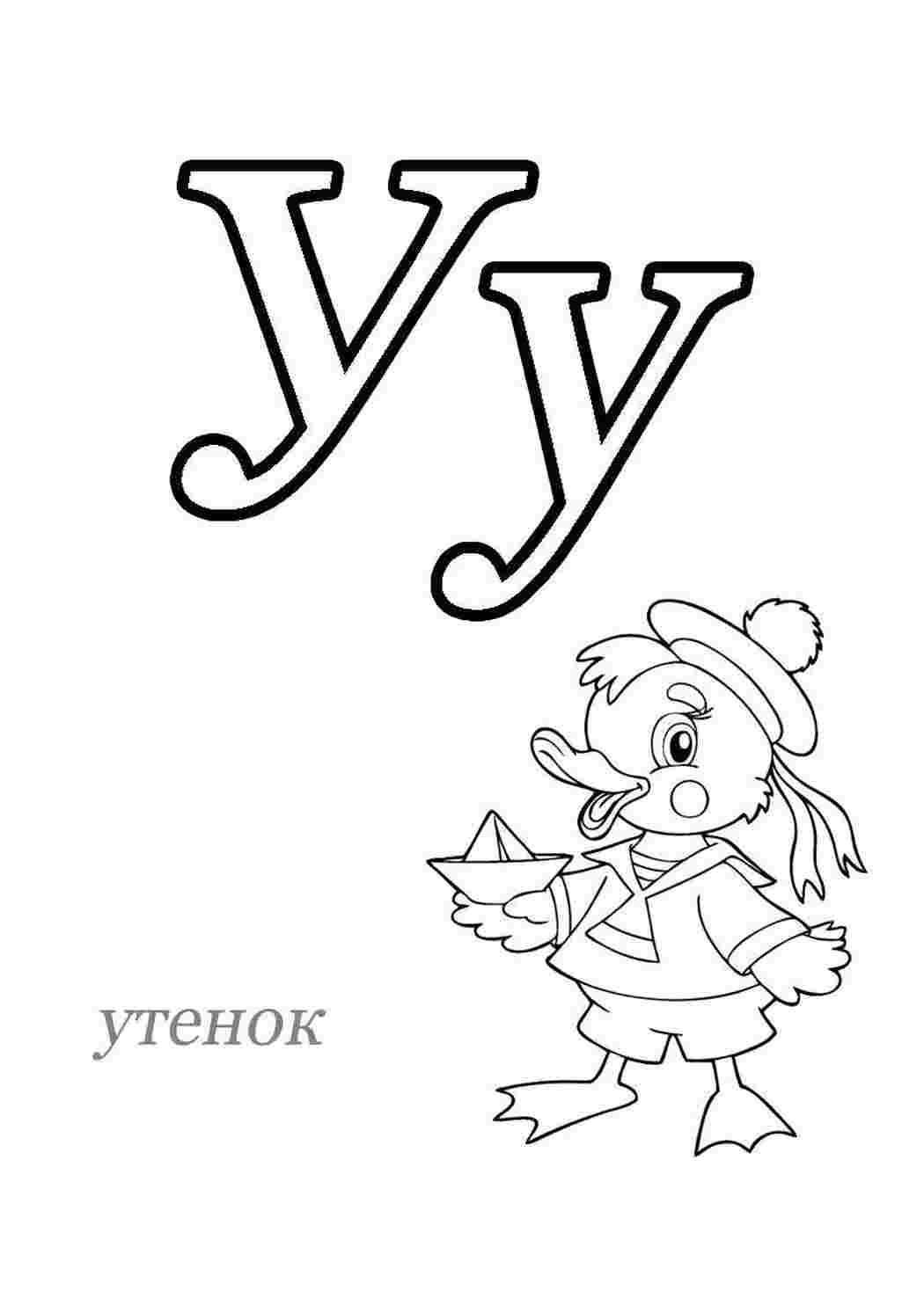 Раскраска У ногою в матроському букві буква буква у ногою моряком. Розфарбунки для розвитку.