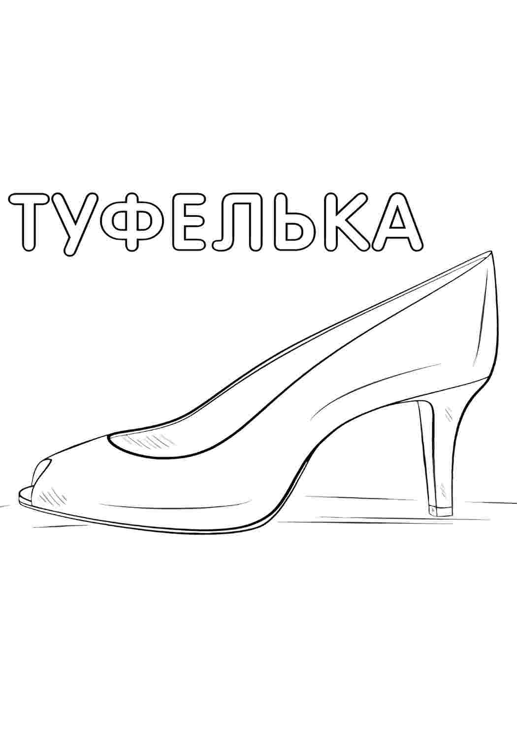 Раскраска Туфелька. Розмальовки для розвитку.