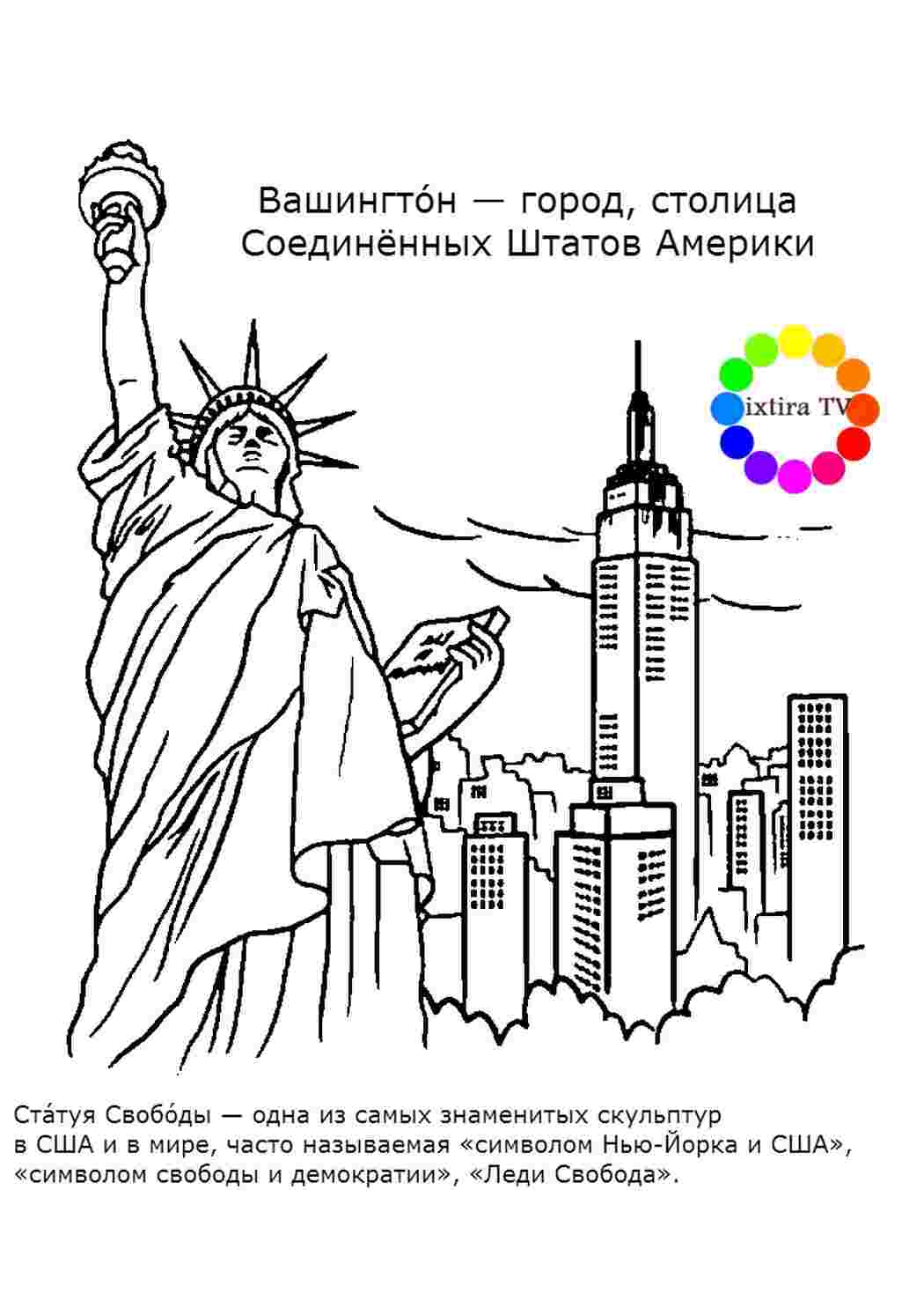 Раскраска Розфарбування Розфарбування Статуя Свободи роздрукувати. Розфарбування без СМС.