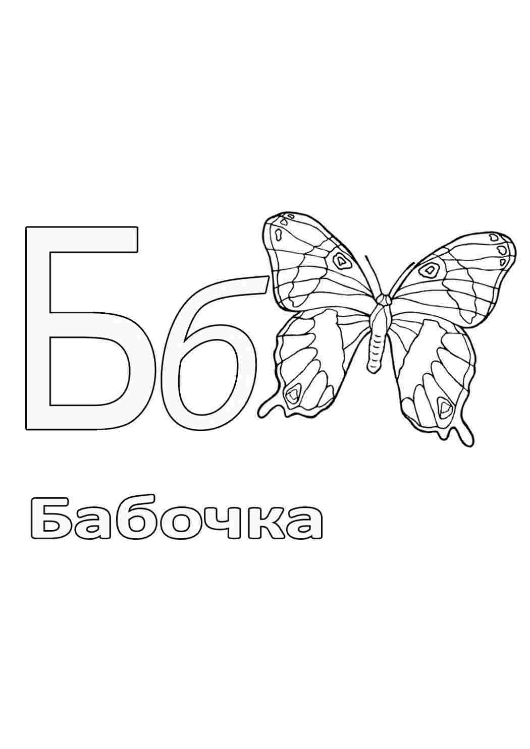 Раскраска Абетка у картинках Б. Цікаві розмальовки.