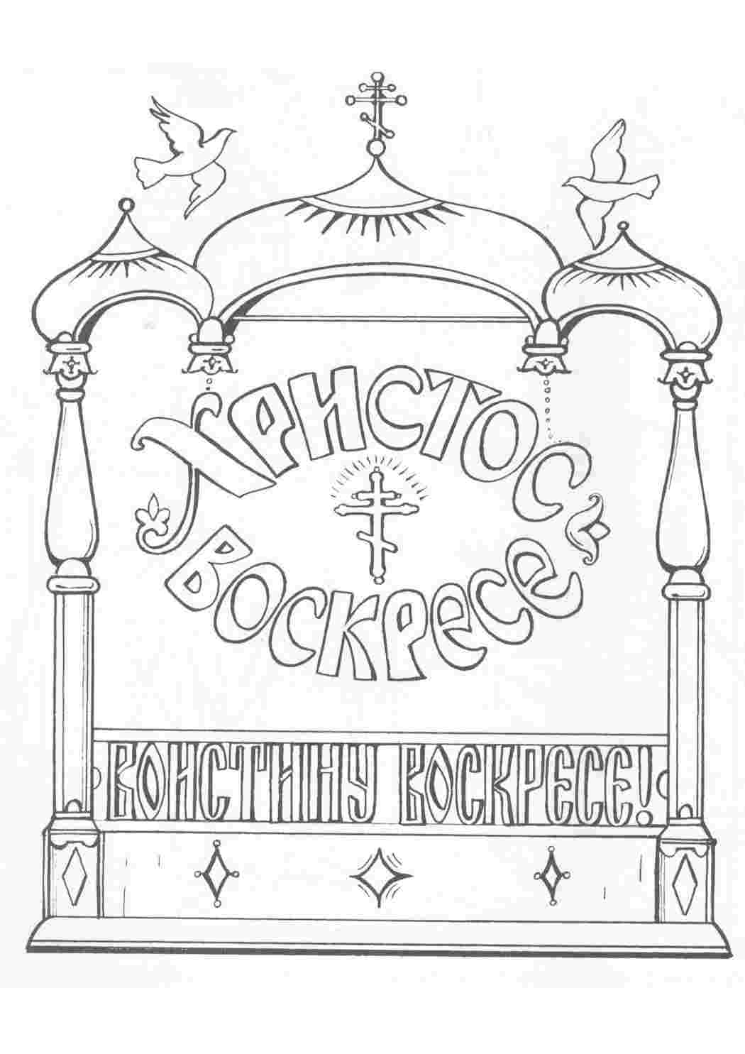 Раскраска Христос Воскрес. Багато кольорів.