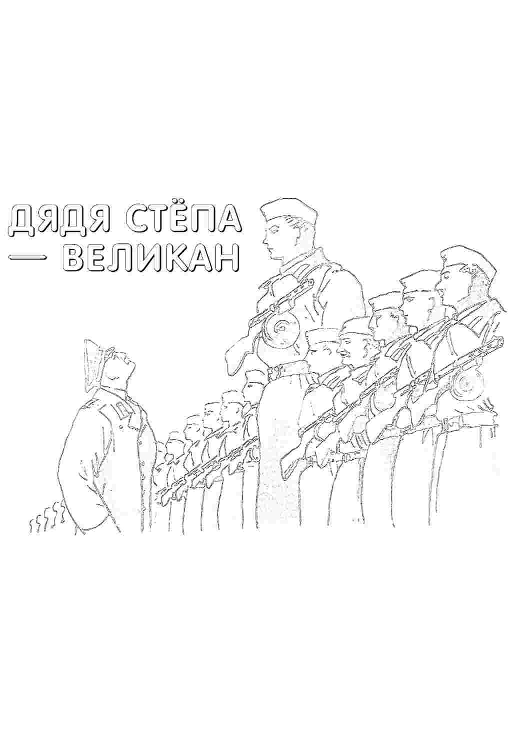 Раскраска Розфарбування дядя Степа. Безкоштовні розфарбування.