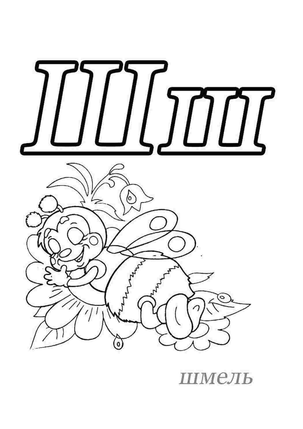 Раскраска Розфарбунки букви цифри алфавіт розмальовка буква ш. Гарні розфарбунки.