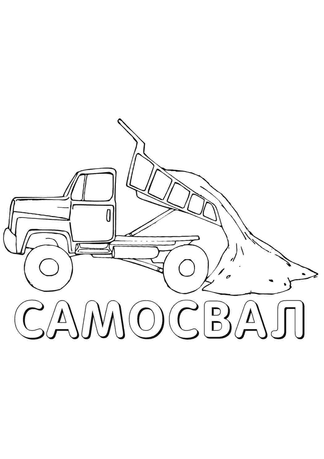 Раскраска самоскид транспорт. Розмальовки без СМС.