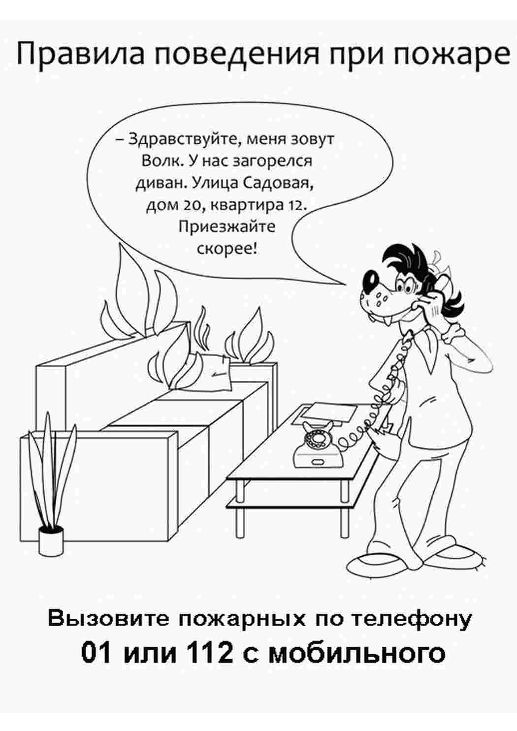 Раскраска Правила поведінки під час пожежі. Безкоштовно знайти розмальовку.