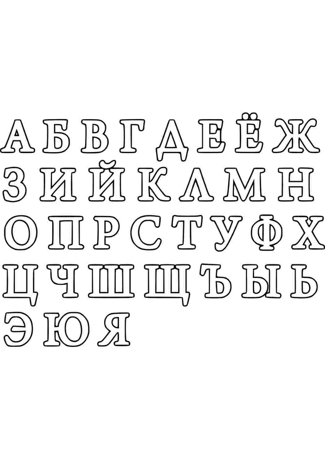 Раскраска Літери російські літери. Багато розмальовок.