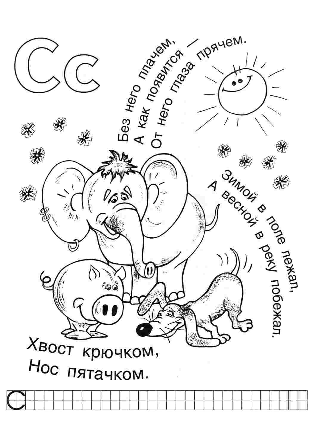 Раскраска Розфарбунки букви цифри алфавіт розмальовка буква с. Розмальовки.