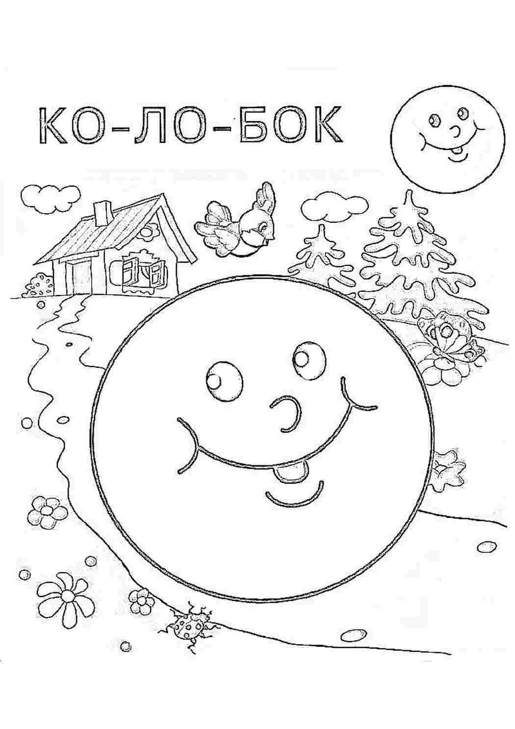 Раскраска Розфарбування Колобок. Розфарбування для розвитку.