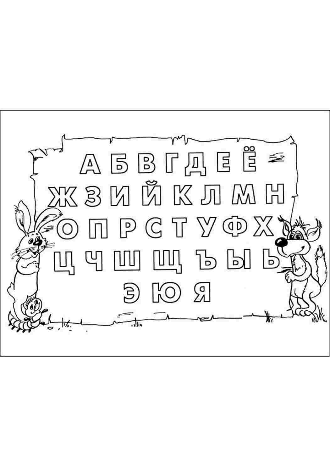 Раскраска Літери російського алфавіту. Завантажити розмальовки.