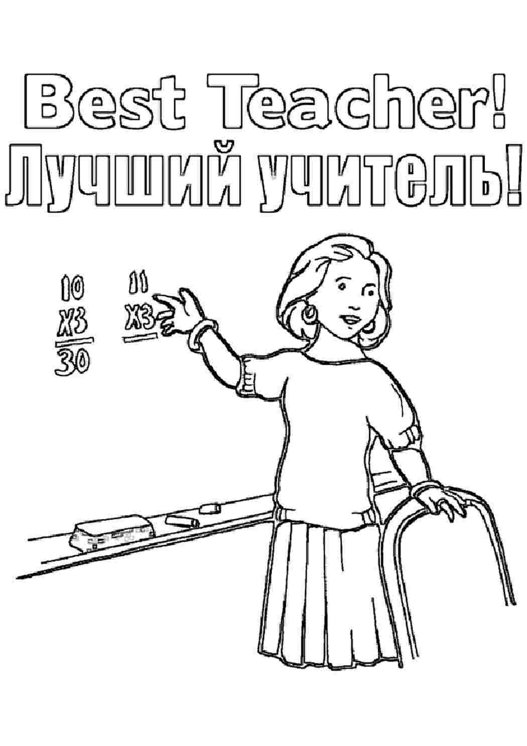 Раскраска День вчителя. Розмальовки.