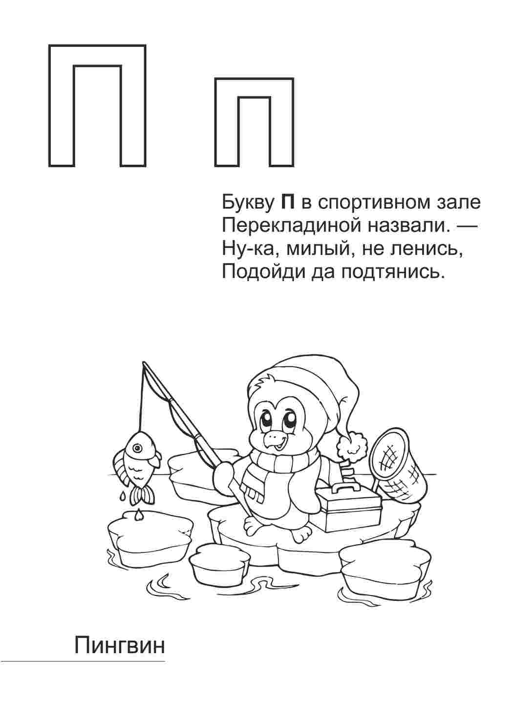 Раскраска Розфарбунки букви цифри алфавіт розмальовка літера п. Безкоштовні розфарбунки.