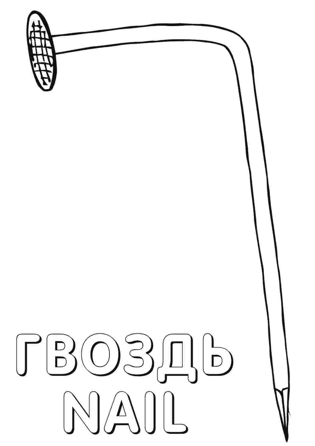 Раскраска Цвях. Розмальовки для розвитку.