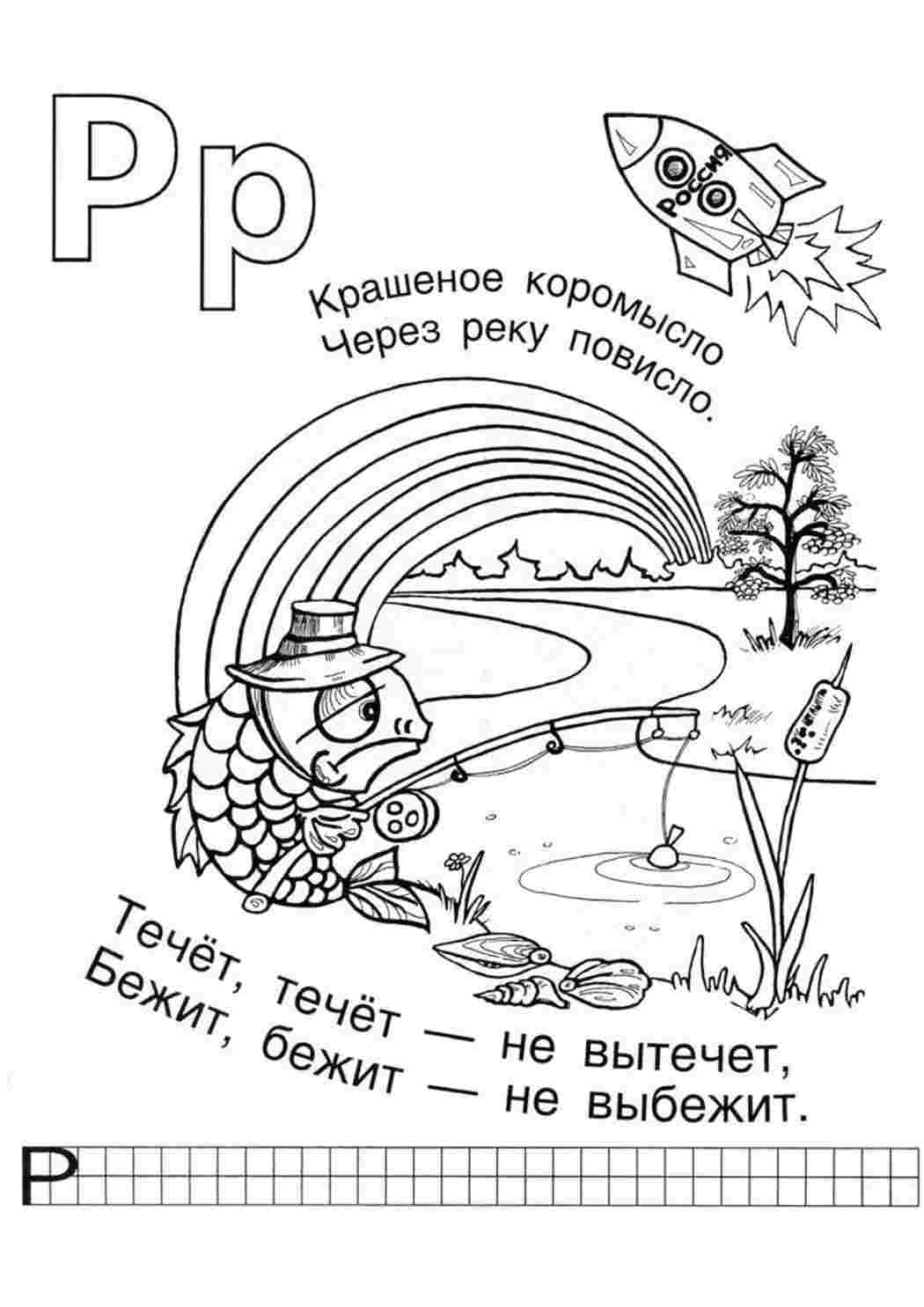Раскраска Літеру Р з загадками. Розмальовки.