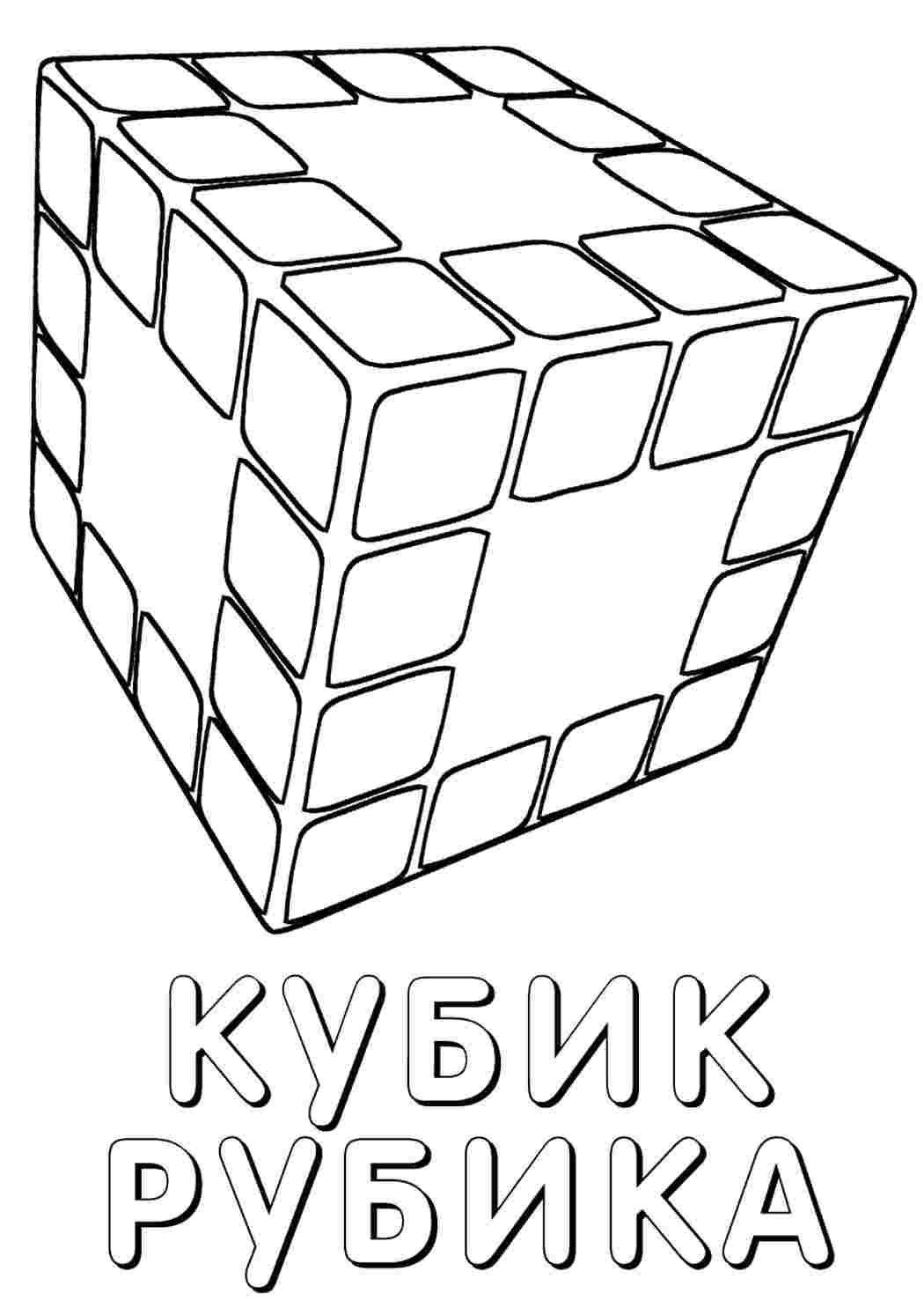 Раскраска Кубик. Розмальовка.