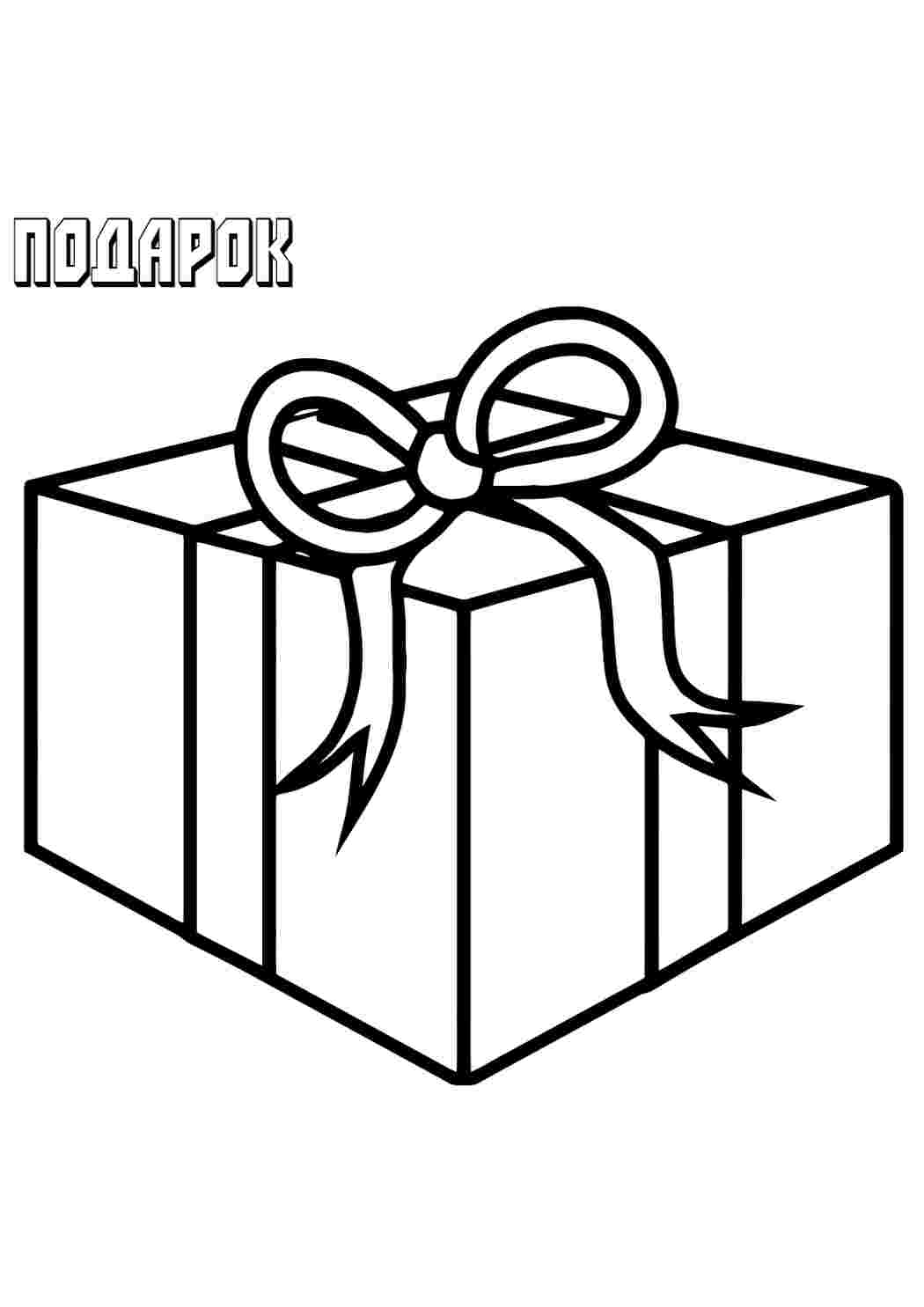 Раскраска Подарунок. Друкувати розкраску.