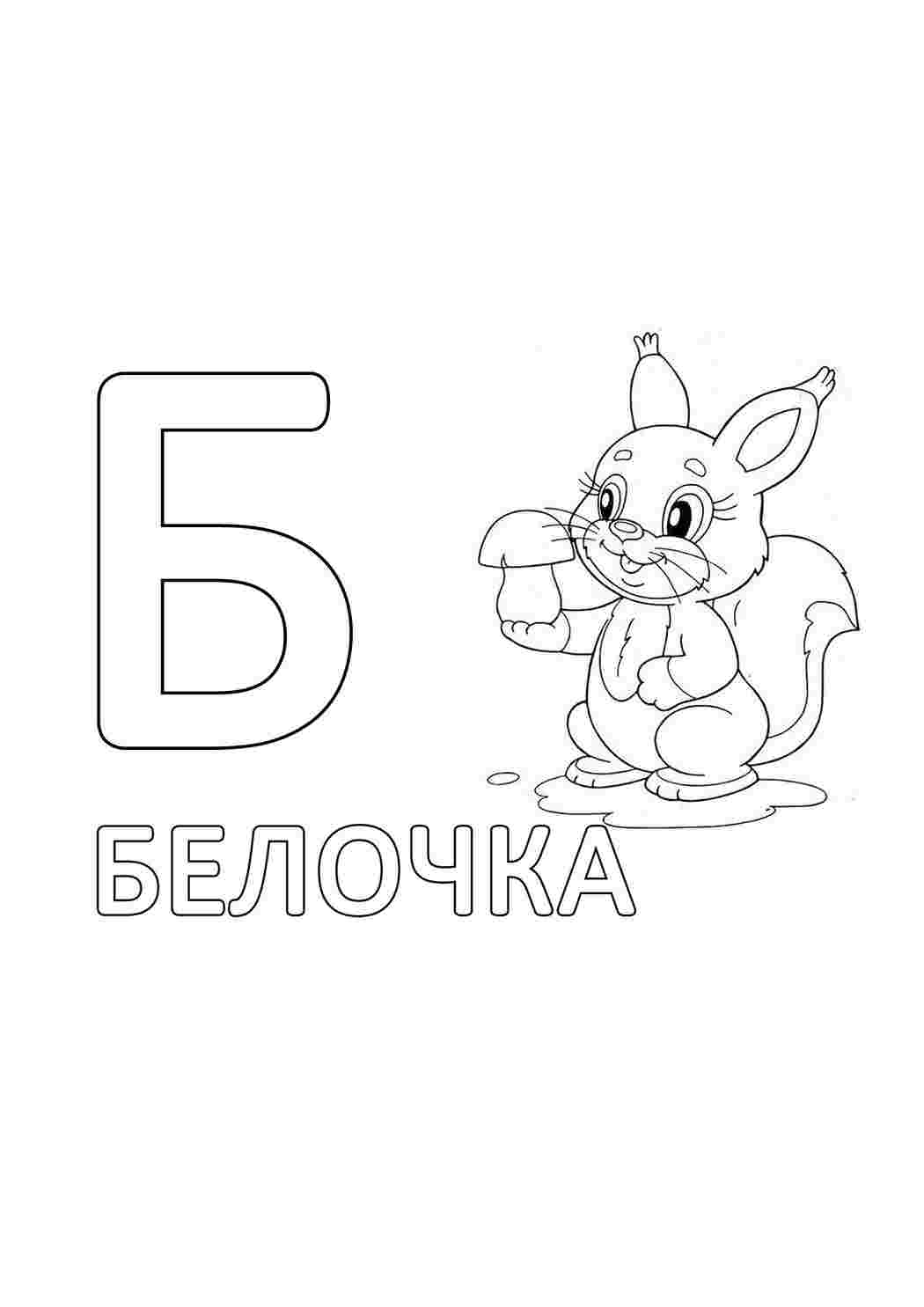Раскраска Розфарбунки букви цифри алфавіт розмальовка буква б. Розфарбунки у форматі А4.