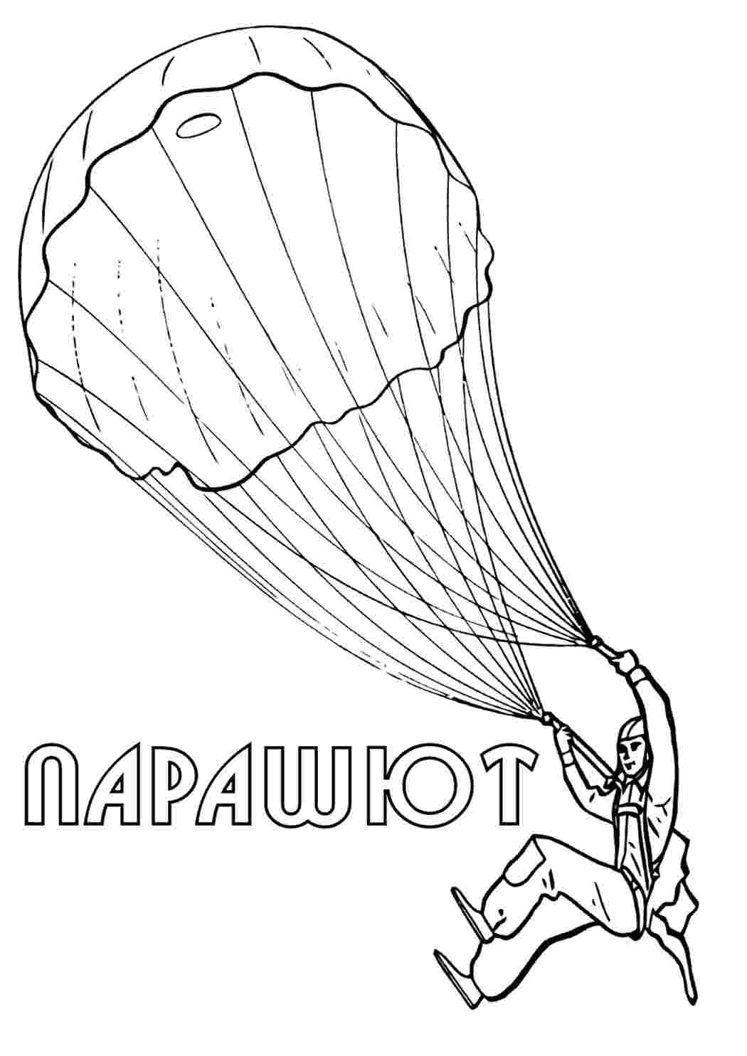 Раскраска Парашут. Розмальовка для друку.