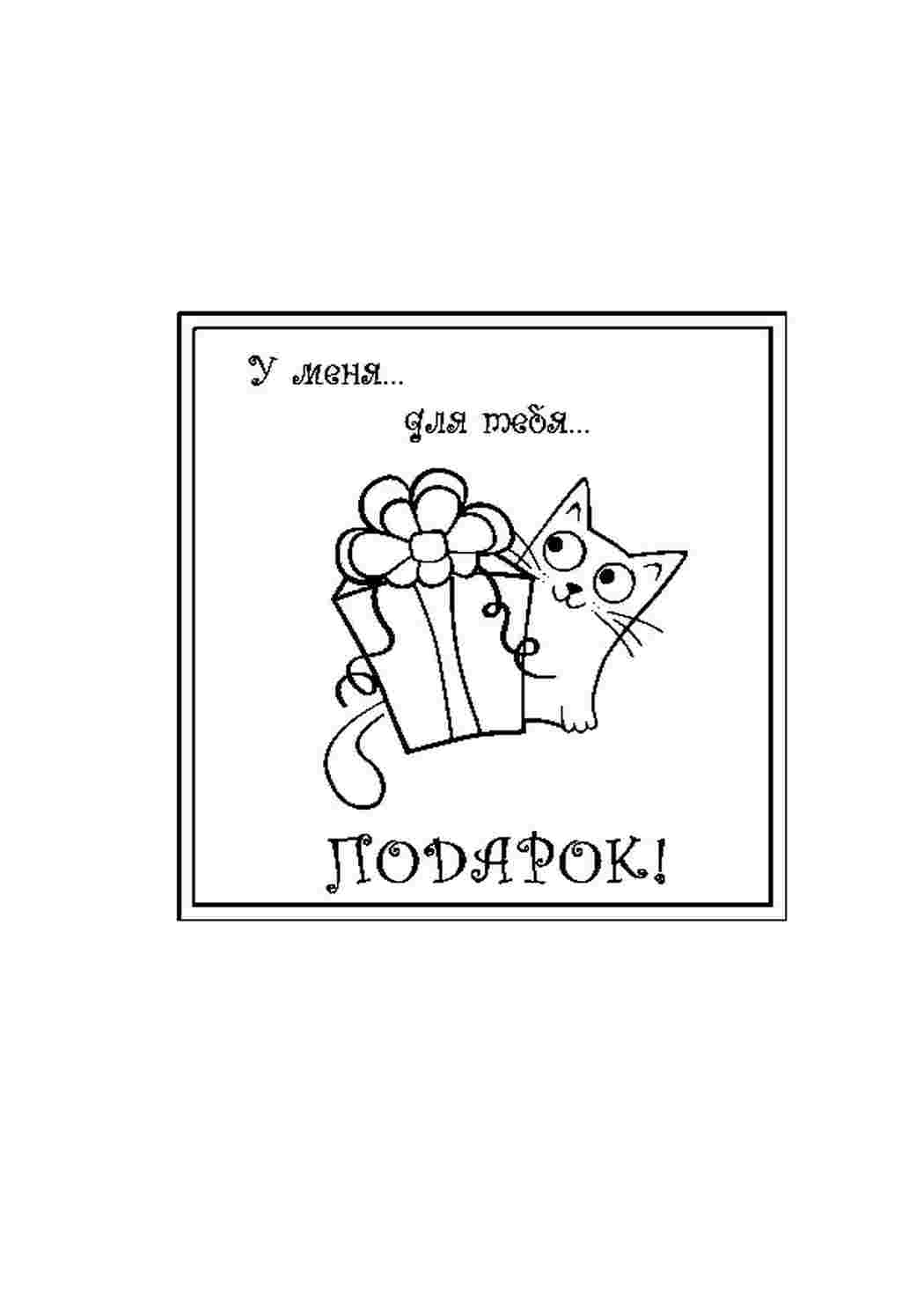 Раскраска Розмальовка Розмальовка в мене для тебе подарунок роздрукувати. Розмальовки.