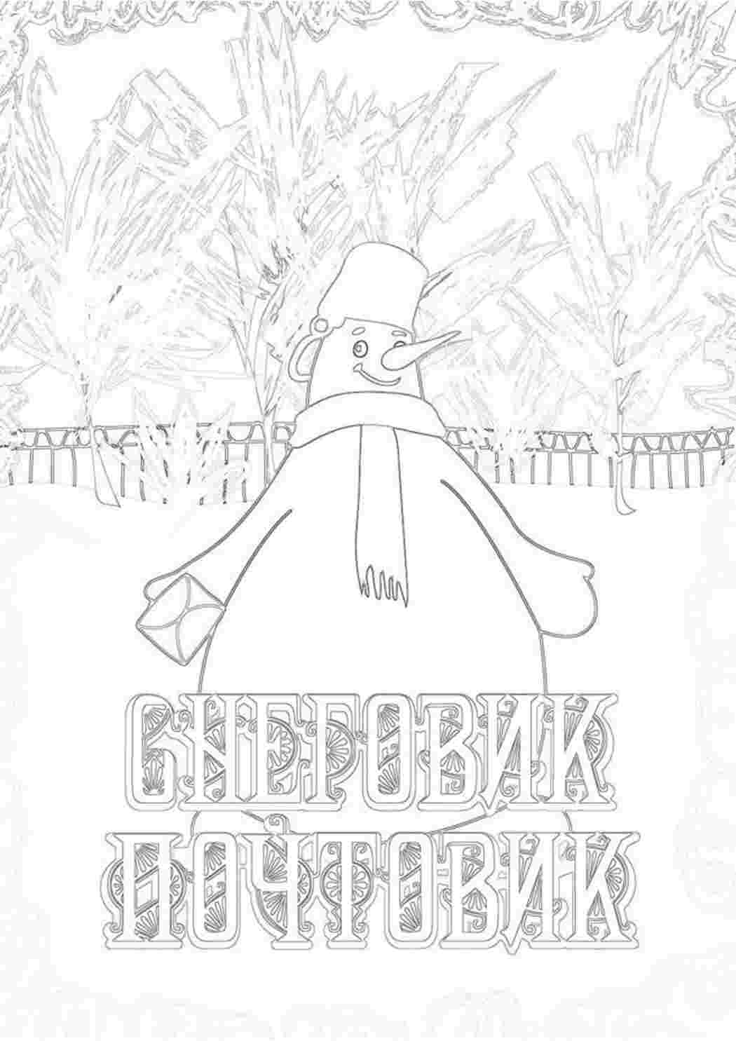 Раскраска Розфарбування Сніговик поштовик. Роздрукувати розфарбування на сайті.