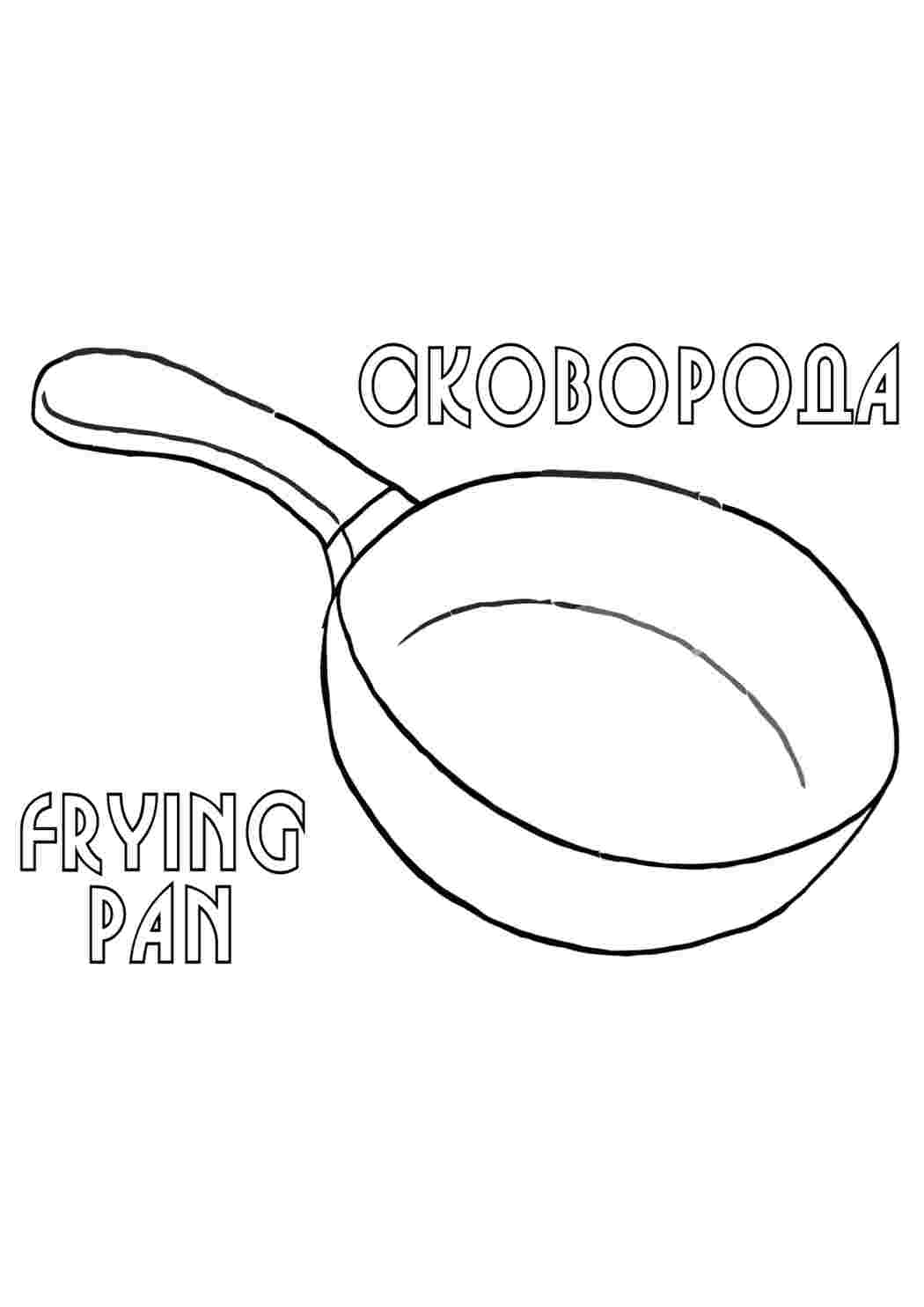 Раскраска Сковорода. Гарні розмальовки.