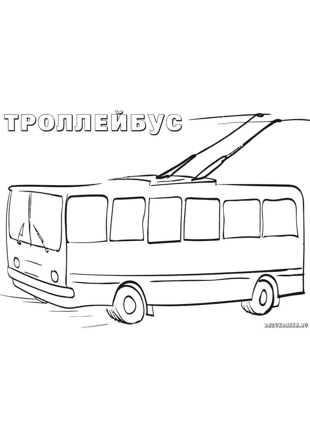 Раскраска Тролейбус транспорт. Розмальовки у форматі А4.