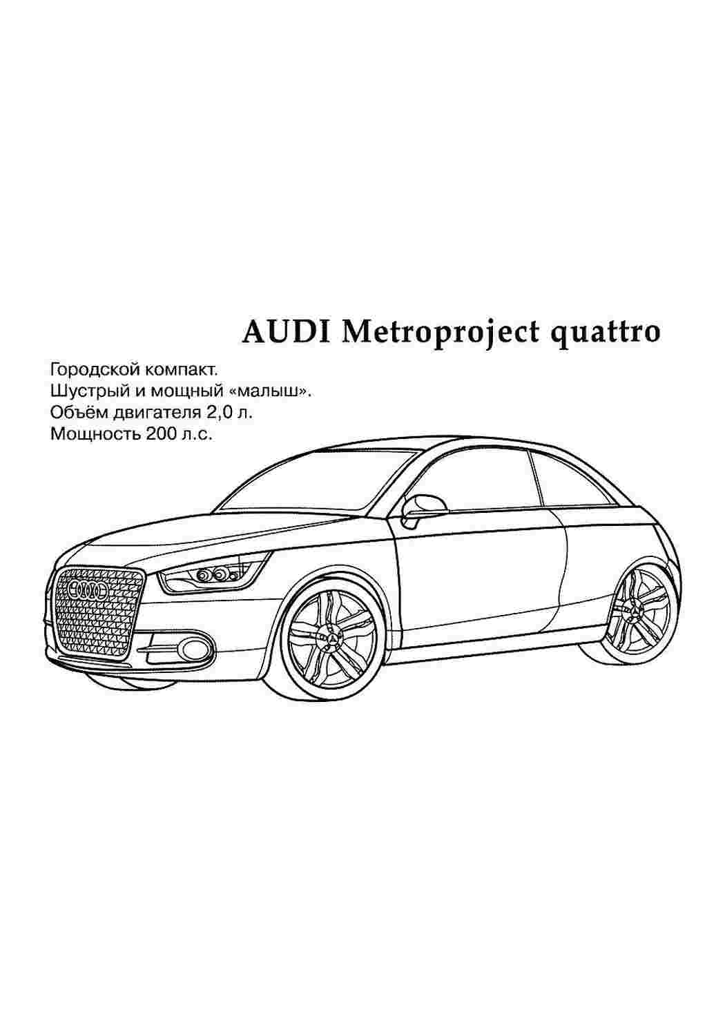 Раскраска Розфарбунки для хлопчиків розмальовка Ауді. Онлайн розфарбунки.
