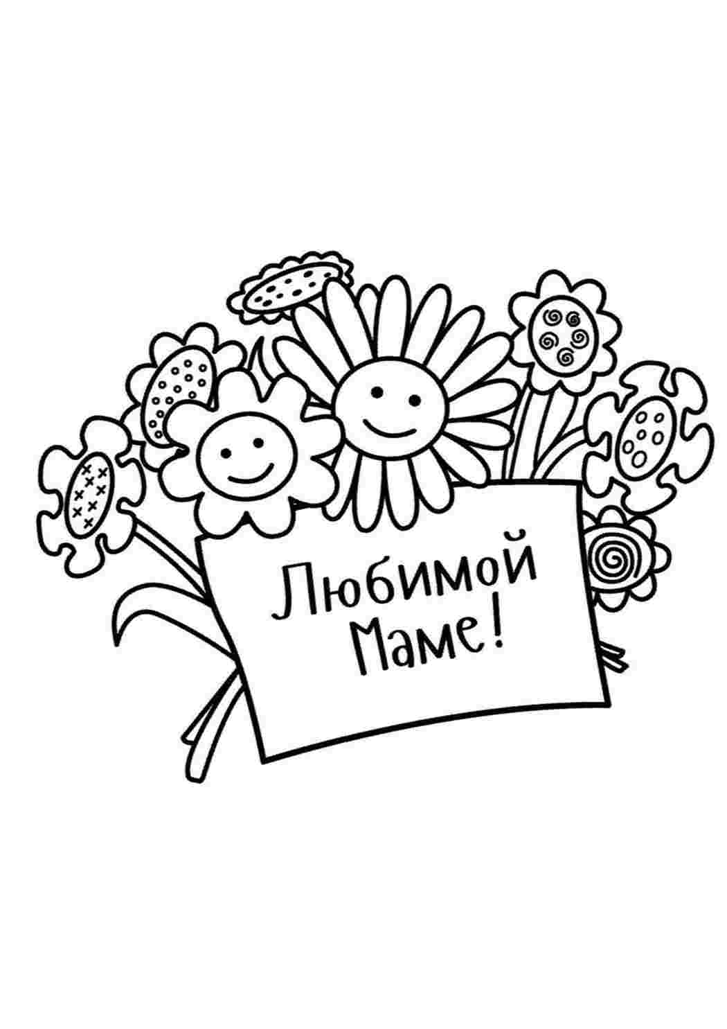 Раскраска Розмальовка Улюблена мамо. Розмальовки без СМС.