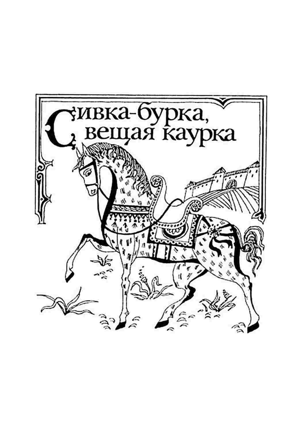 Раскраска Розфарбуй Сірко-Бурко. Розфарбування.