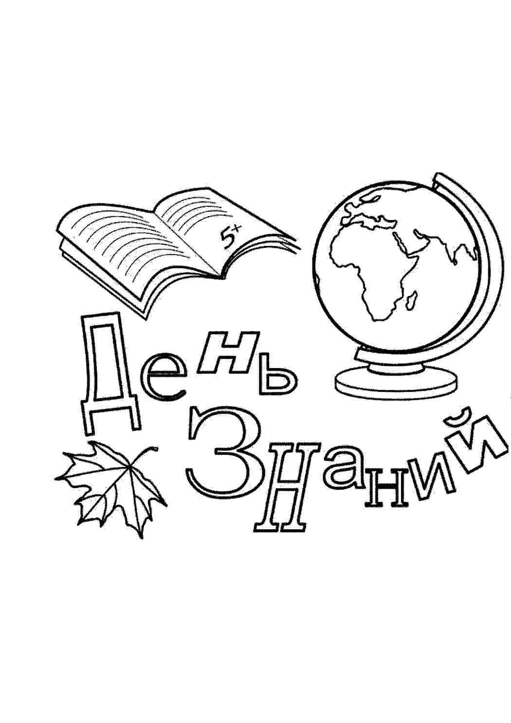 Раскраска Розфарбування Розфарбування День знань роздрукувати. Розфарбування для друку.