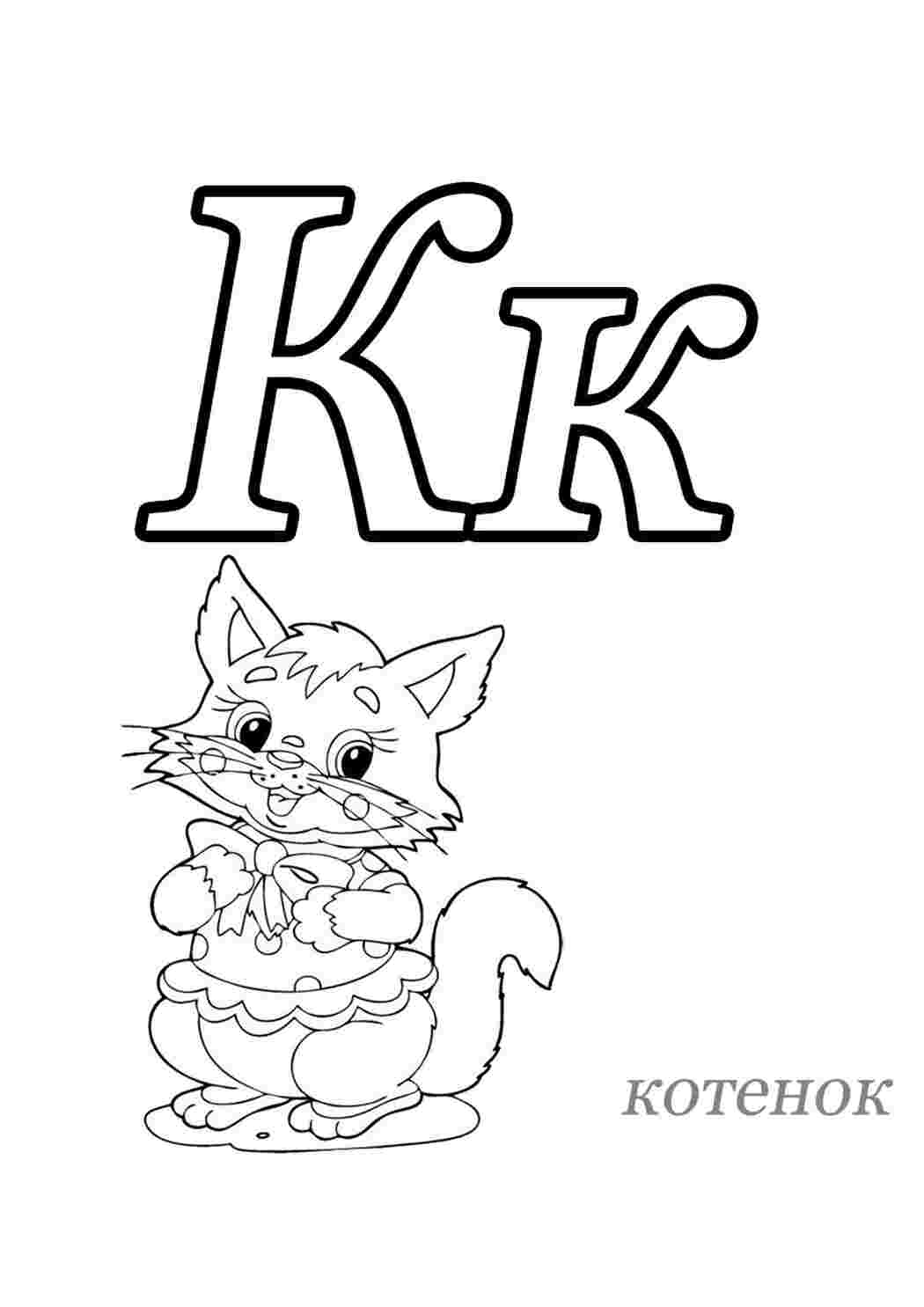Раскраска Азбука у картинках К. Роздрукувати розмальовки.