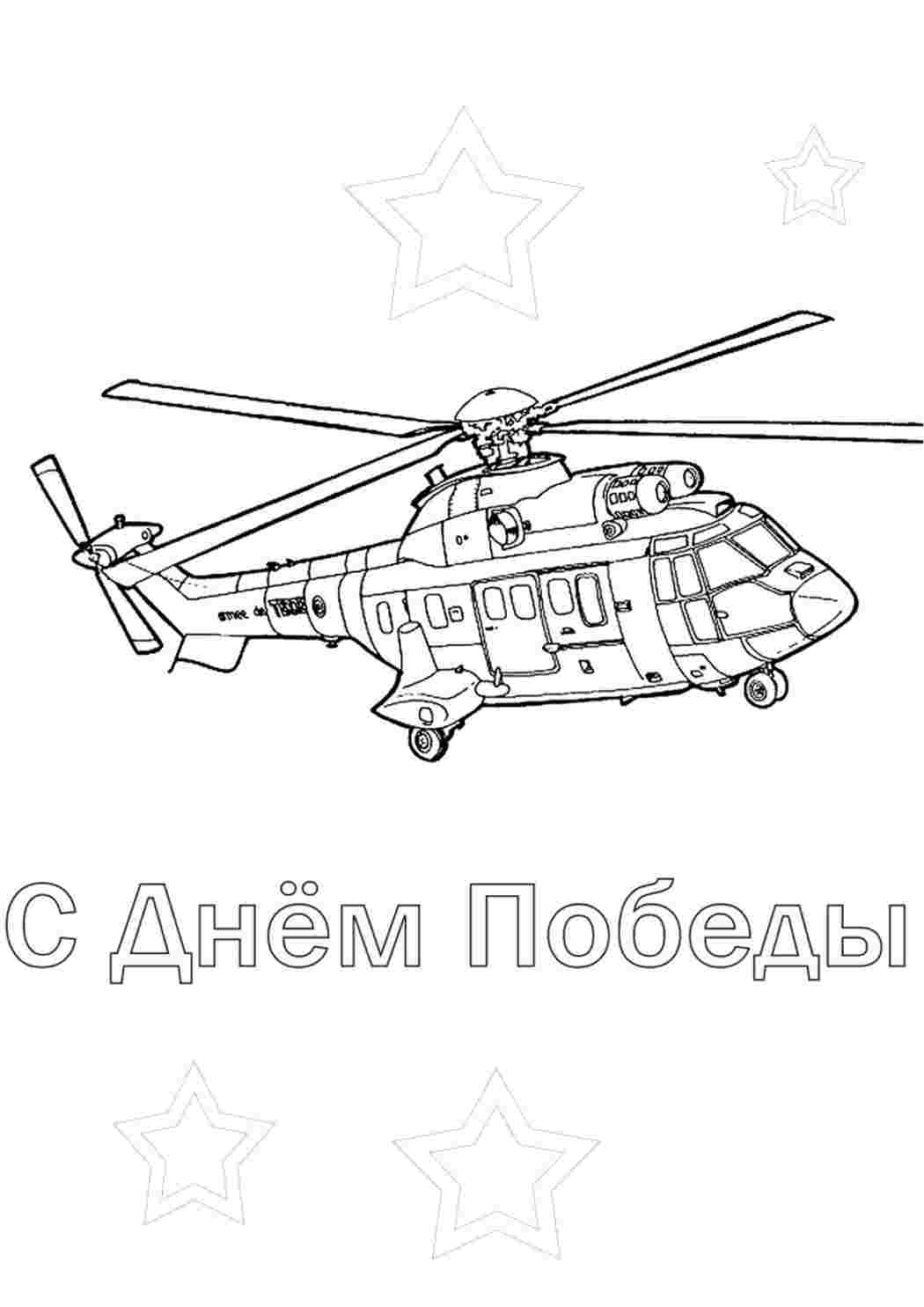 Раскраска Розфарбування вертольота – привітання з Днем Перемоги. Розфарбування для друку.