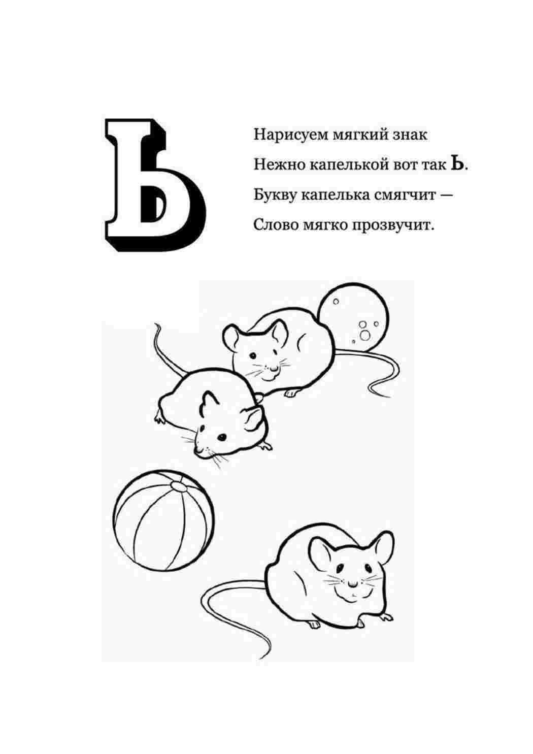 Раскраска Буква м'який знак м'яш. Розмальовки для розвитку.