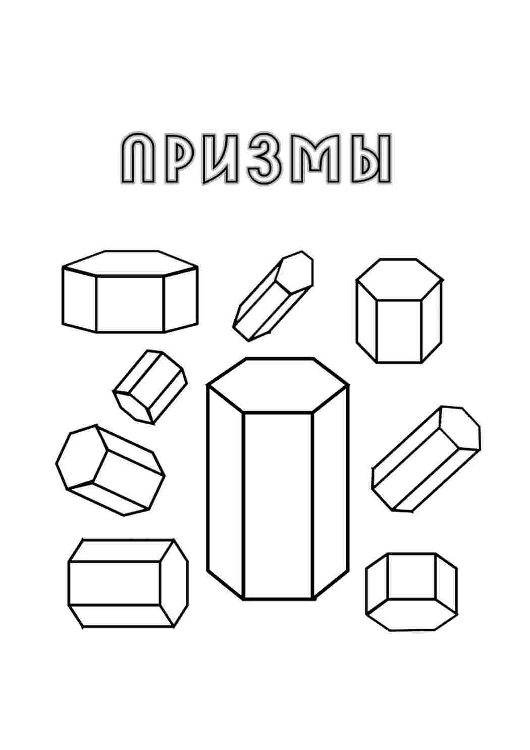 Раскраска Призми. Онлайн розмальовка.